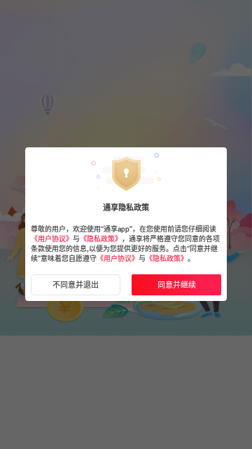 通享购物手机版