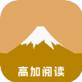 高加阅读去广告版