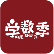 学数季最新版