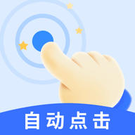 飓风自动连点器免费版