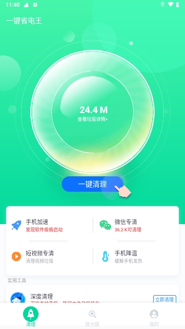 一键省电王