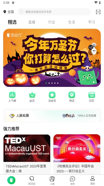 活动行iOS版