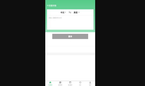 中英翻译器手机版