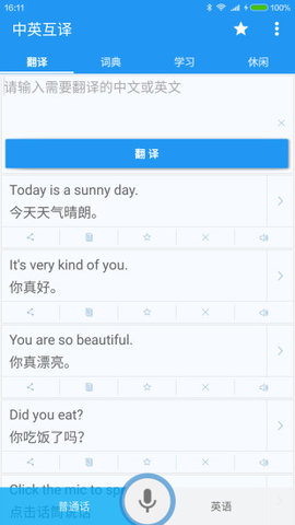 中英翻译器手机版