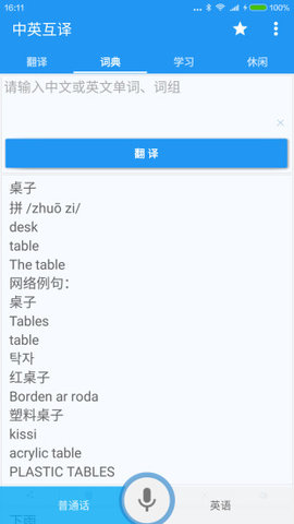 中英翻译器手机版