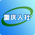 重庆人社安卓版