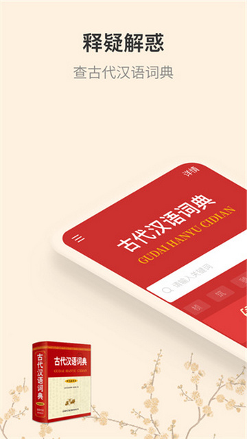 古代汉语词典手机版