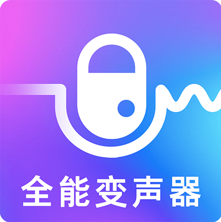 手机变声器安卓破解版