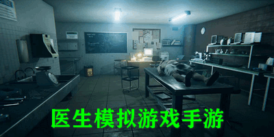 医生模拟游戏手游