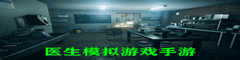 医生模拟游戏手游
