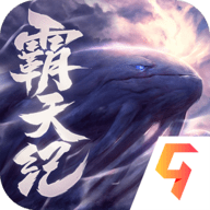 霸天纪极速版