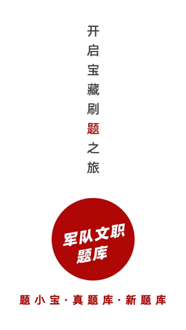 军队文职题小宝
