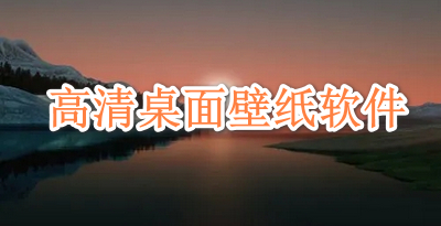 高清桌面壁纸软件