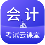 会计考试云课堂快题库App最新版