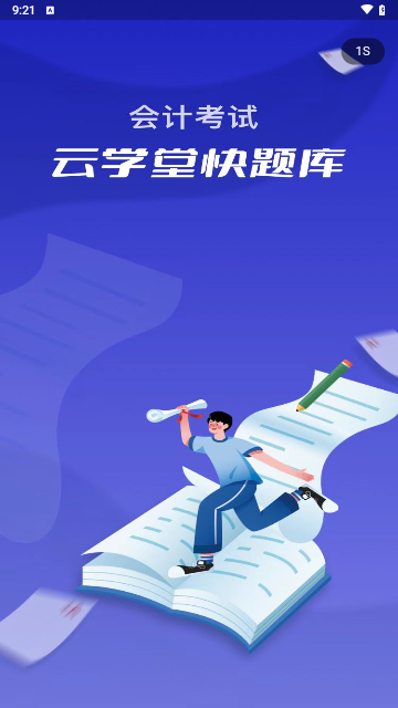 会计考试云课堂快题库App最新版