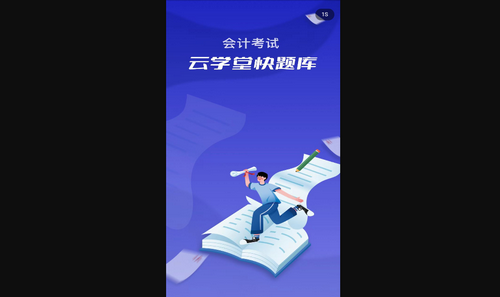 会计考试云课堂快题库App最新版