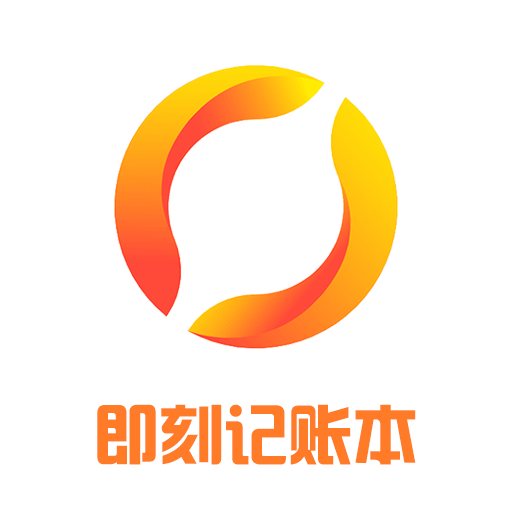 即刻记账本最新版