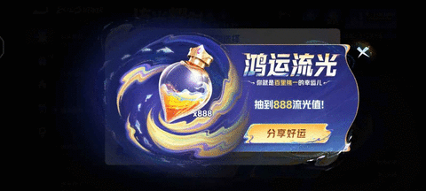 王者流光值888几次可以刷到 流光值888必中技巧攻略