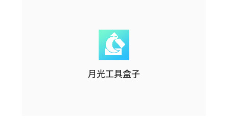 月光工具盒官方版