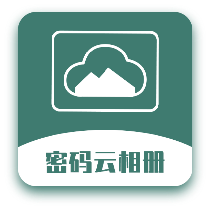 密码云相册免费版