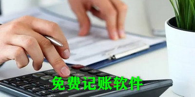 免费记账软件