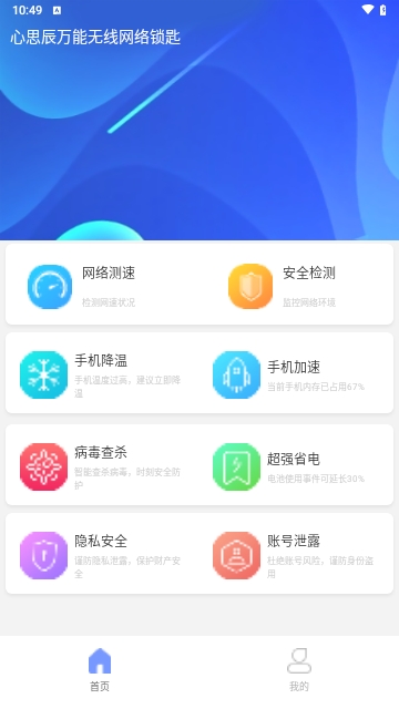 心思辰万能无线网络锁匙安卓版