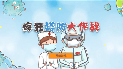 疯狂塔防大作战2023最新版