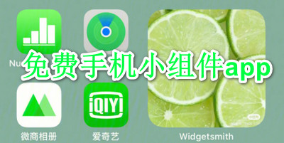 免费手机小组件app