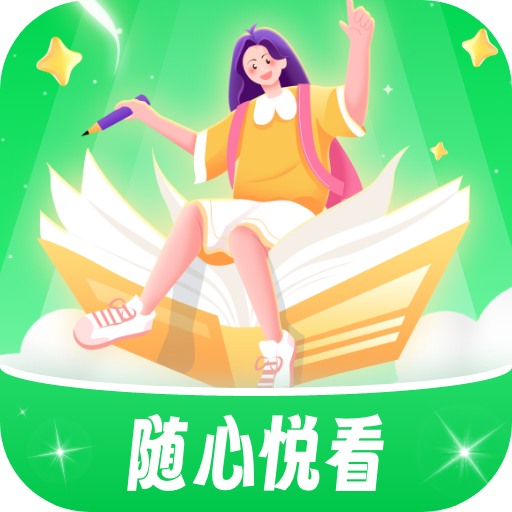 随心悦看官方版