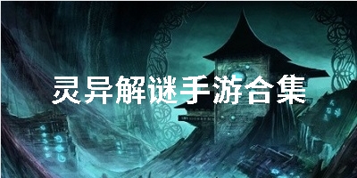 灵异解谜手游合集