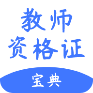 教师考试帮2023最新版