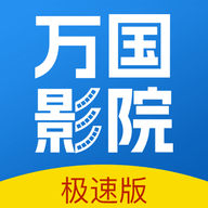 万国影院高清免费版