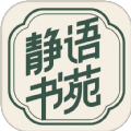 静语书苑官方版