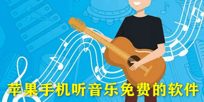 苹果手机听音乐免费的软件