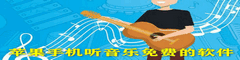 苹果手机听音乐免费的软件