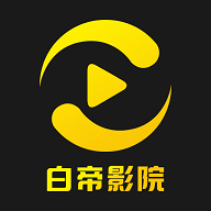 白帝影院2023最新版