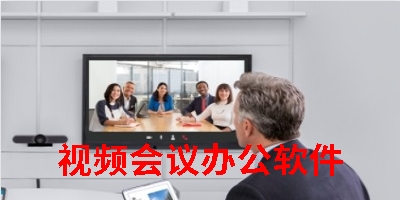 视频会议办公软件
