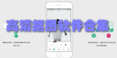高清抠图软件合集