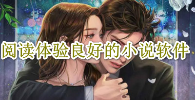 阅读体验良好的小说软件
