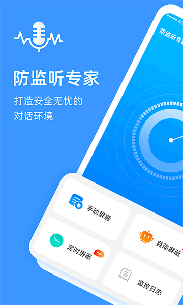 防监听专家官方版