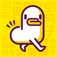 倒鸭子手机版