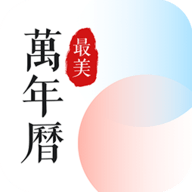 最美万年历官网版