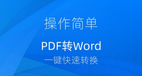 迅转PDF转换器免费版