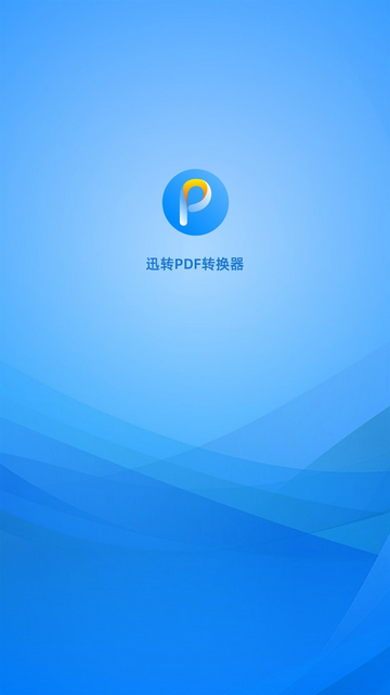 迅转PDF转换器免费版