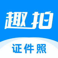 趣拍证件照免费版