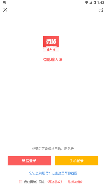 微脉输入法