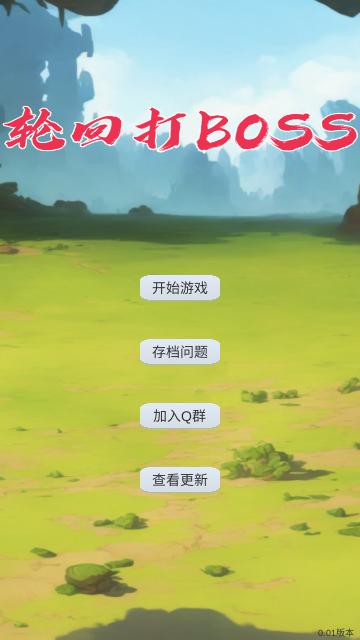 轮回打BOSS