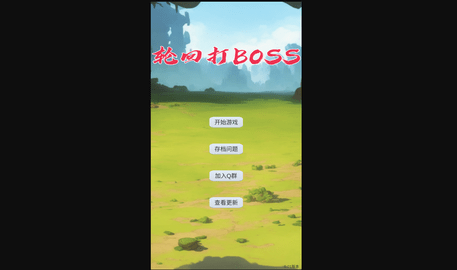 轮回打BOSS安卓版