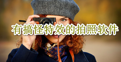 有搞怪特效的拍照软件