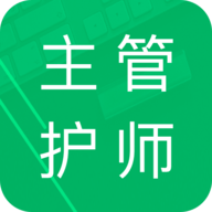 主管护师全题库免费版